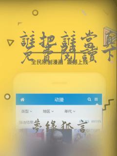 谁把谁当真漫画免费阅读下拉式六漫画
