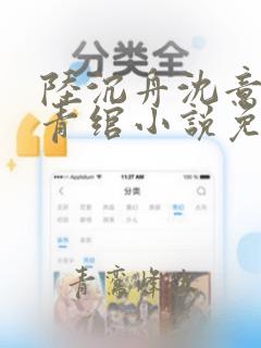 陆沉舟沈意欢林青绾小说免费阅读