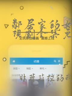 邻居家的女孩电视剧全集免费观看