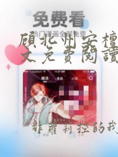 顾北州安檀珠全文免费阅读无弹窗