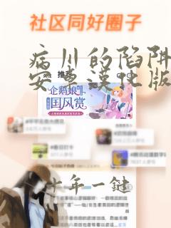 病川的陷阱迷宫安卓汉化版下载