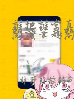 谁把谁当真免费阅读笔趣阁未删减版