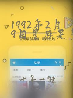 1992年2月9日农历是多少
