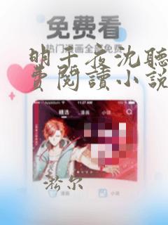 明千夜沈听澜免费阅读小说无弹窗笔趣阁