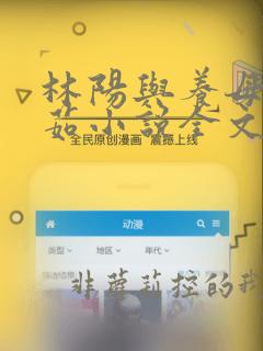林阳与养母林玉茹小说全文免费阅读