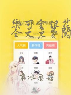 乐可金银花在线全文免费阅读冷门书屋无弹窗