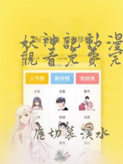 妖神记动漫在线观看免费完整版樱花动漫