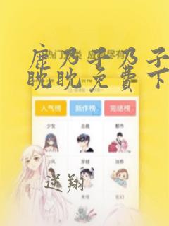 鹿乃子乃子虎视眈眈免费下拉式奇漫屋