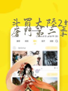 斗罗大陆2绝世唐门第二季动态漫