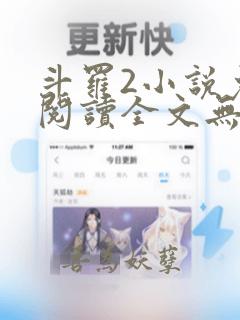 斗罗2小说免费阅读全文无弹窗