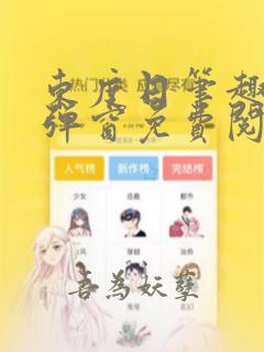 东度日笔趣阁无弹窗免费阅读