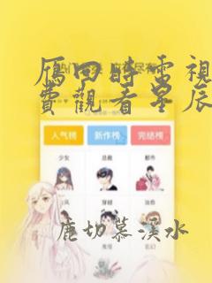 雁回时电视剧免费观看星辰影院