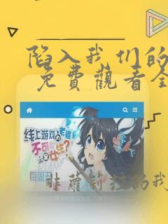 陷入我们的热恋 免费观看全集高清
