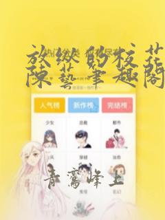 放纵的校花苏彤陈艺笔趣阁小说阅读