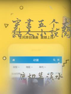 穿书五个大佬太黏人小说阅读全文