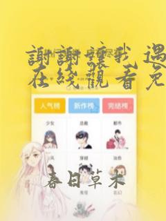 谢谢让我遇见你在线观看免费完整版