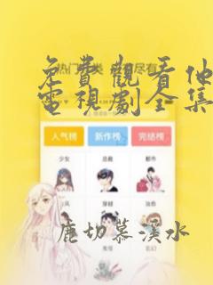 免费观看他是谁电视剧全集在线播放