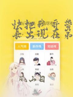 快把我哥带走班长出现在第几集
