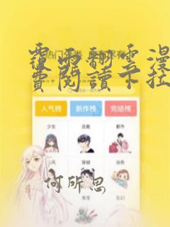 覆雨翻云漫画免费阅读下拉式酷漫屋