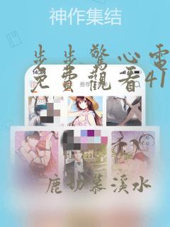 步步惊心电视剧免费观看41集软件