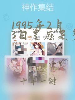 1995年2月3日农历是多少