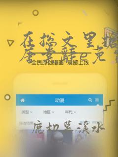 在总文里抢主角唐棠辞e免费阅读