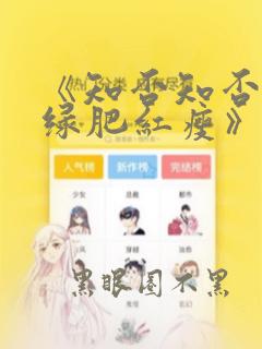 《知否知否应是绿肥红瘦》全集免费观看