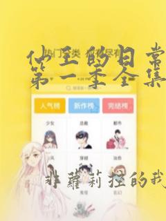 仙王的日常生活第一季全集免费观看樱花动漫