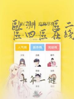 欧洲一区二区三区四区在线观看