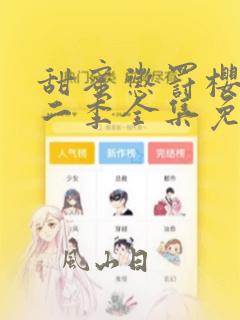 甜蜜惩罚樱花第二季全集免费观看完整版