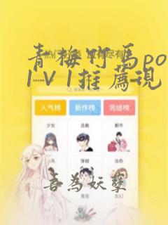 青梅竹马pop1∨1推荐现言