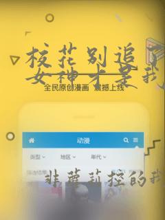 校花别追了高冷女神才是我的白月光免费阅读