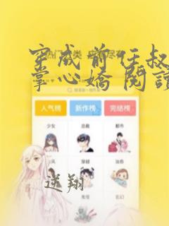 穿成前任叔叔的掌心娇 阅读