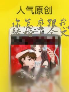 你怎么跟我舅舅结婚了全文免费阅读