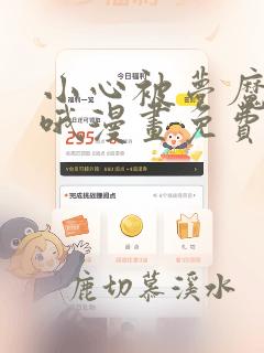 小心被梦魔吃掉哦漫画免费阅读下拉式