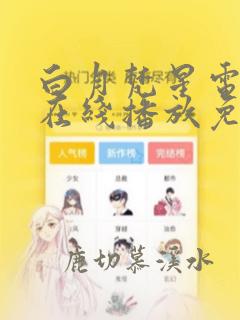 白月梵星电视剧在线播放免费观看