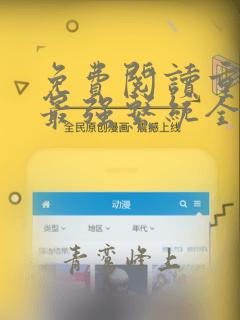 免费阅读重生之最强系统全文