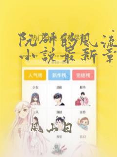 阮研的风流人生小说最新章节免费阅读全文