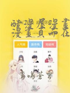 酷漫屋漫画免费漫画页面在线看漫画