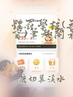 体罚学校(无弹窗)笔趣阁最新章节