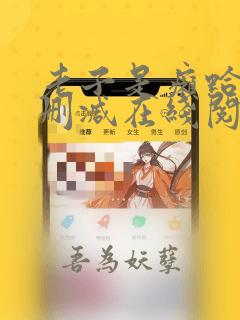 老子是癞蛤蟆无删减在线阅读