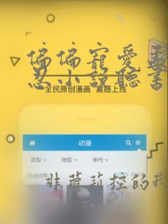 偏偏宠爱孟听江忍小说听书免费