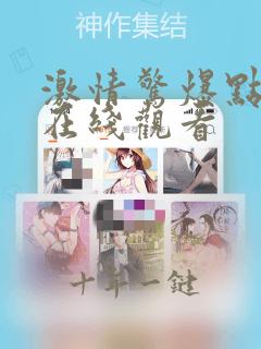 激情惊爆点电影在线观看