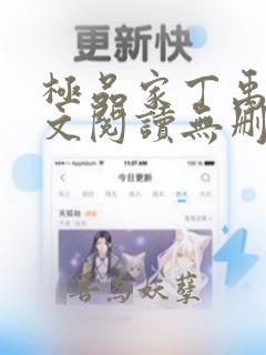 极品家丁禹岩全文阅读无删减