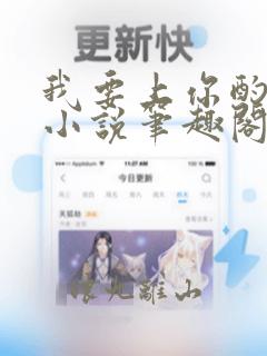 我要上你酌青栀小说笔趣阁在线阅读无弹窗
