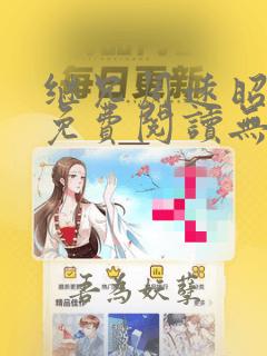 继兄周远昭小说免费阅读无弹窗