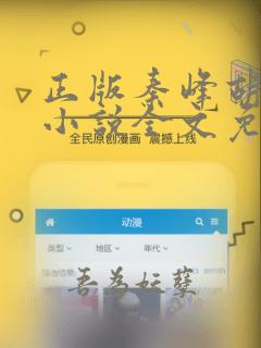 正版秦峰胡佳云小说全文免费阅读
