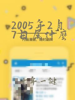 2005年2月7日属什么