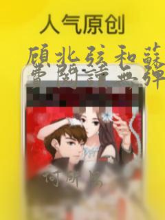 顾北弦和苏o免费阅读无弹窗最新章节笔趣阁