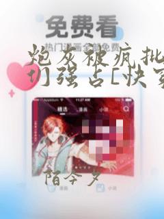 炮灰被疯批男主们强占[快穿]